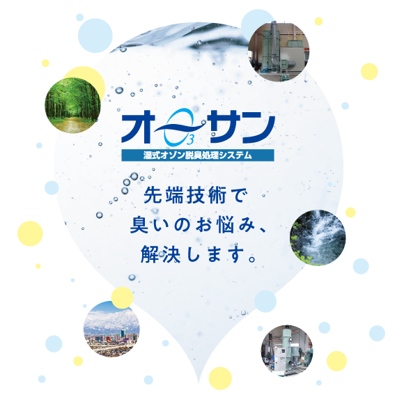 湿式オゾン脱臭処理システム オーサン